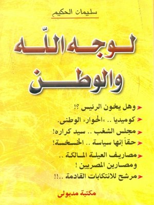 cover image of لوجه الله والوطن